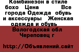 Комбинезон в стиле бохо › Цена ­ 3 500 - Все города Одежда, обувь и аксессуары » Женская одежда и обувь   . Вологодская обл.,Череповец г.